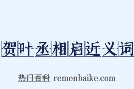 贺叶丞相启近义词是什么意思的图片